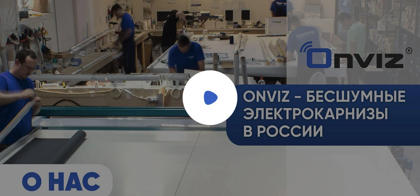 Onviz - производитель умных карнизов в России