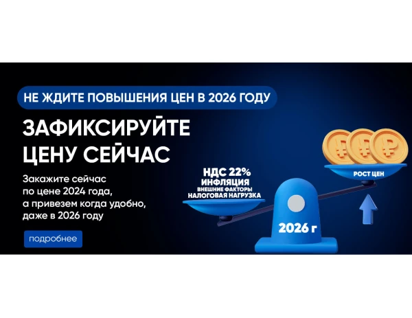 Зафиксируйте цены 2024 года