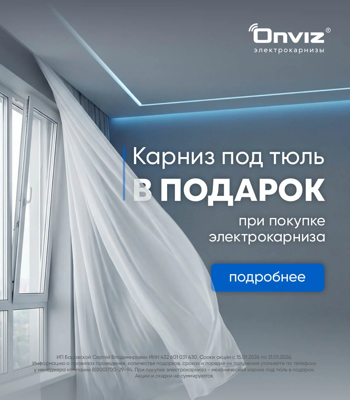 Карниз под тюль в подарок