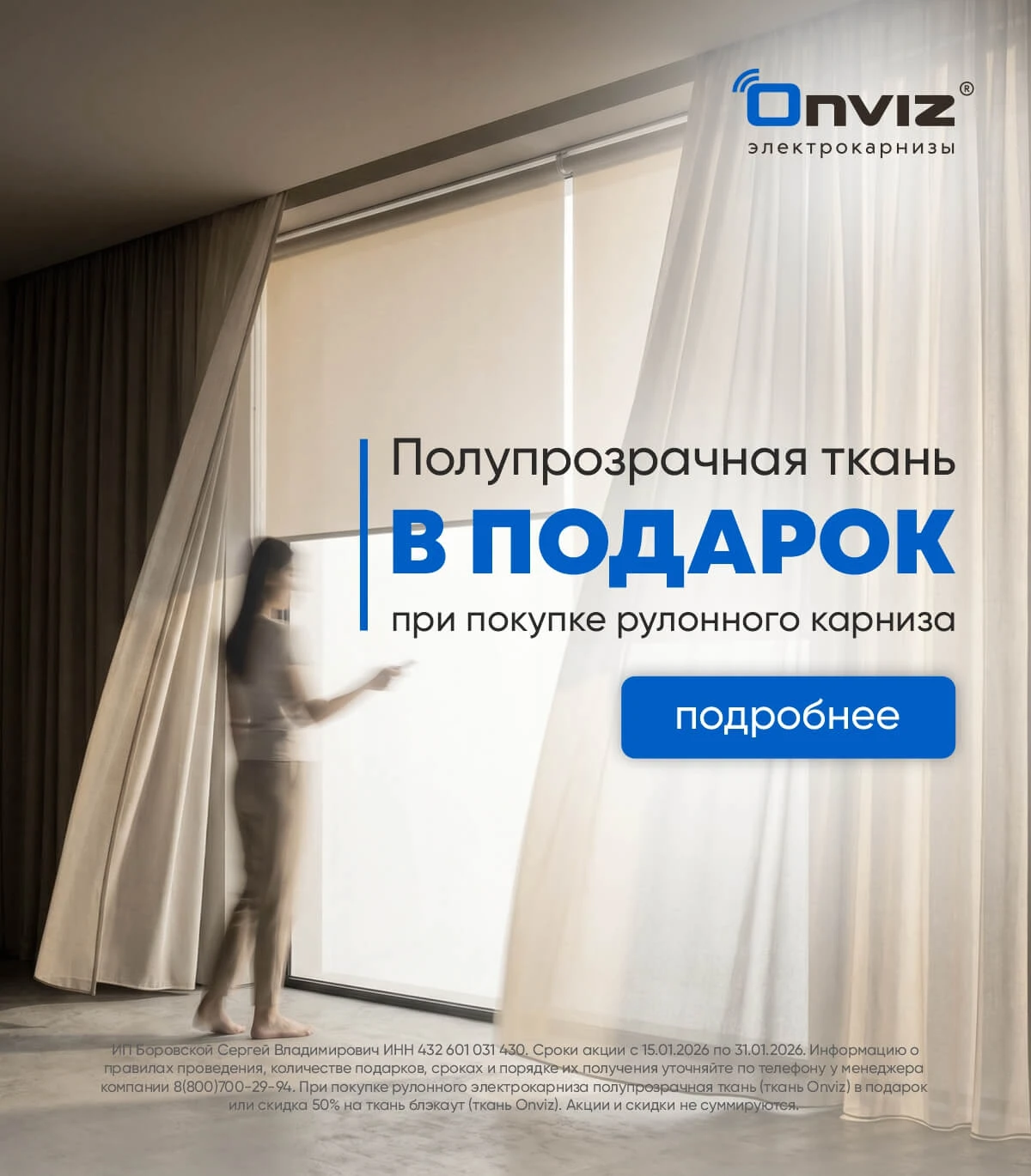 Ткань в подарок при покупке рулонного электрокарниза