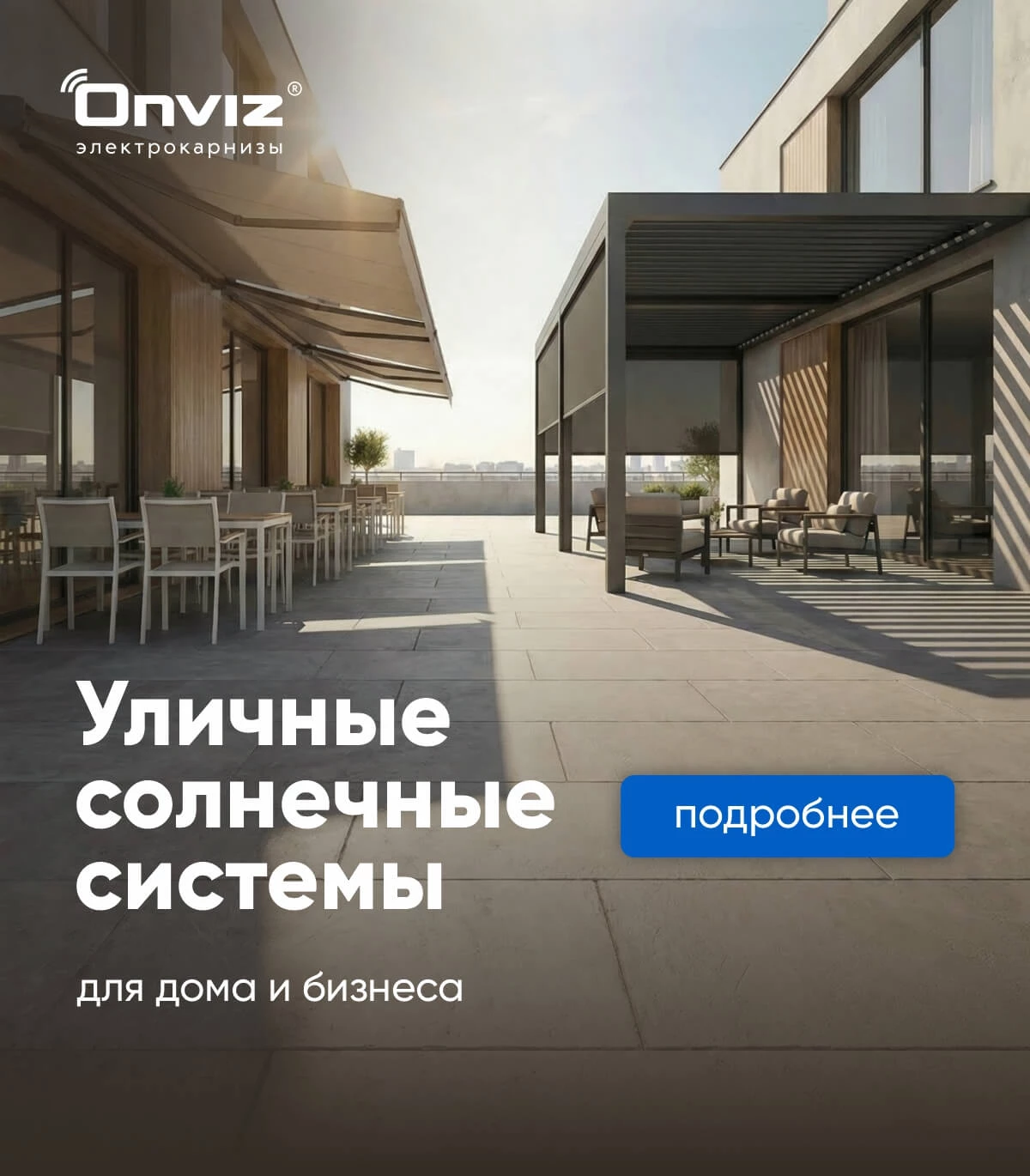Солнцезащитные системы