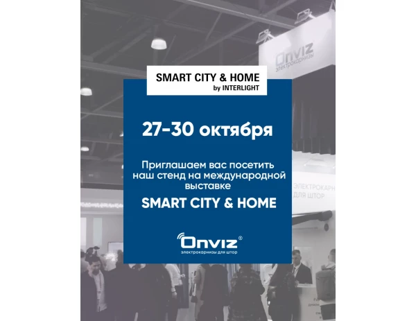 Встретимся на Smart City & Home 2026