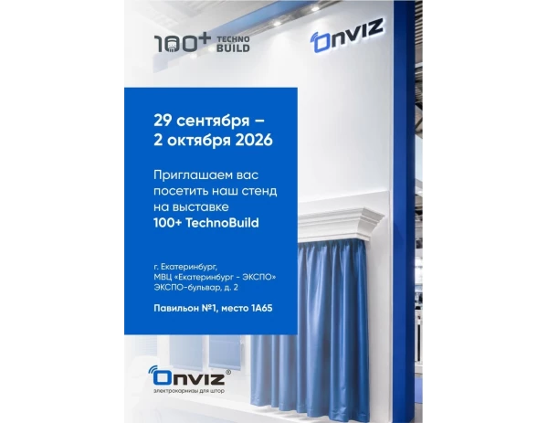 ONVIZ на 100+ TechnoBuild 2026 в Екатеринбурге