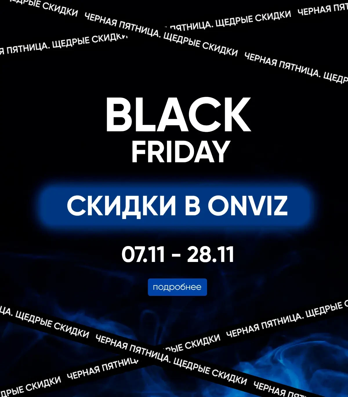 Черная Пятница-2025