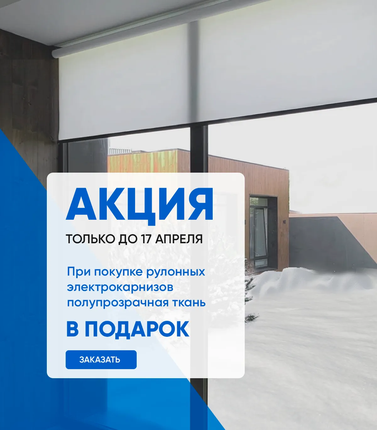 Рулонные электрокарнизы