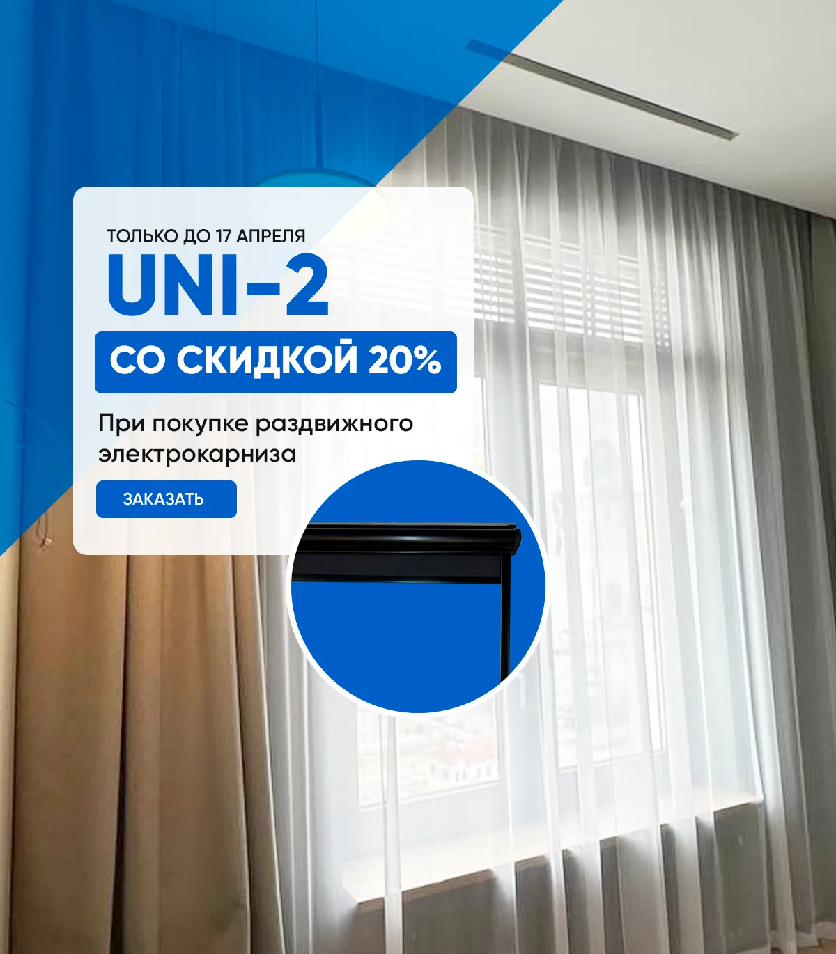 Электрокарнизы UNI-2