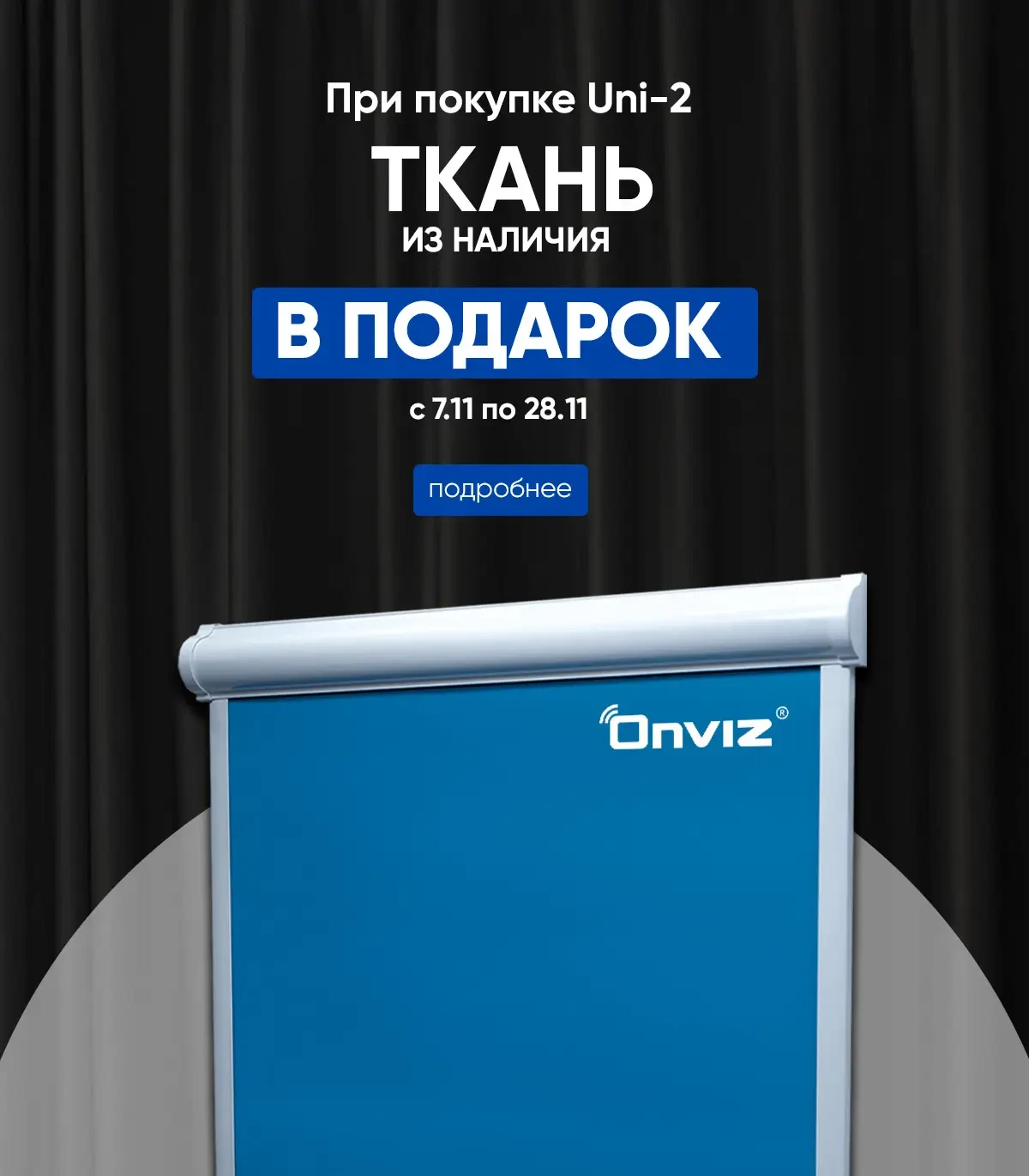 Ткань в подарок