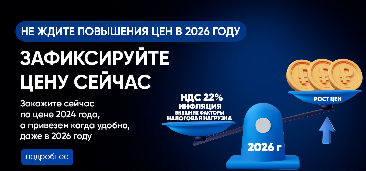 Зафиксируйте цены 2025 года