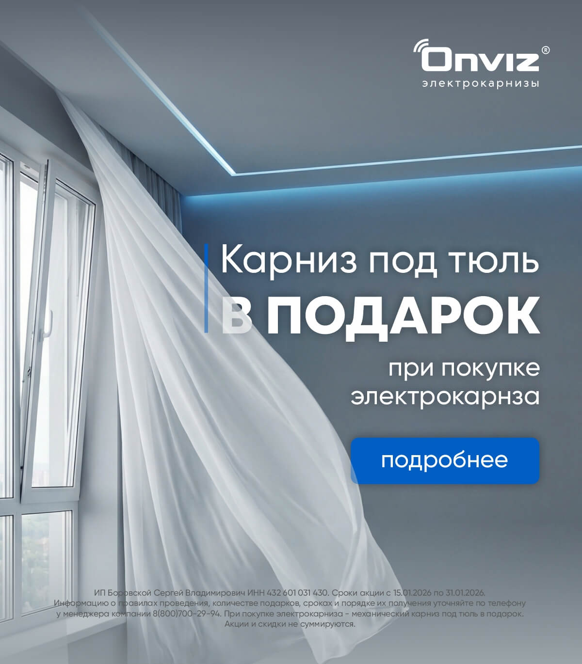 Механический карниз под тюль в подарок