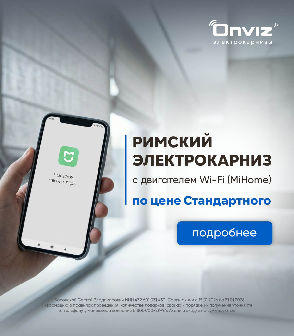 Электрокарниз для римских штор с Wi-Fi