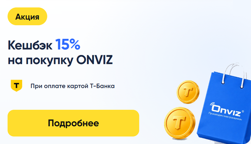 Кешбэк 15% на электрокарнизы и системы ONVIZ