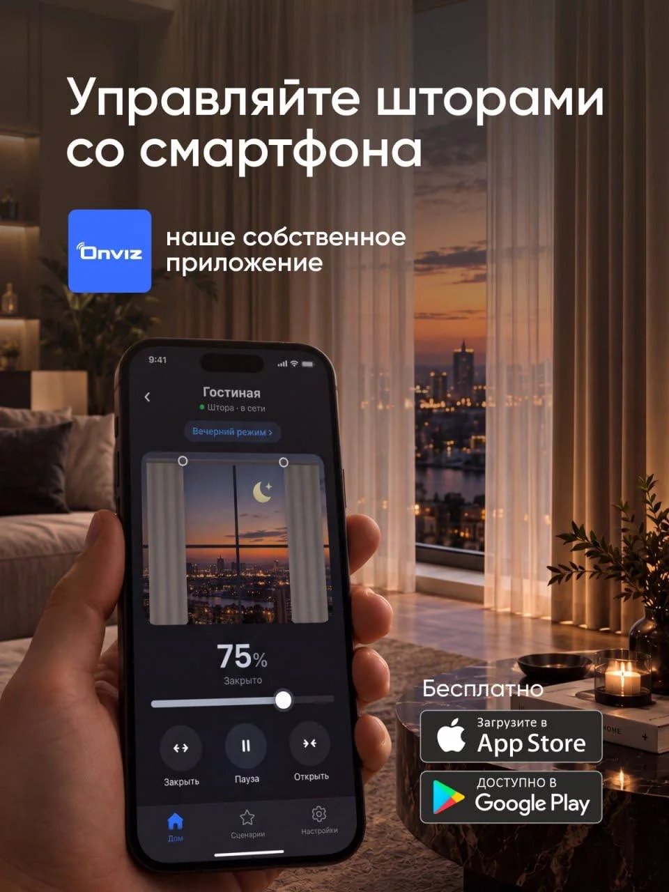 Управляйте шторами со смартфона