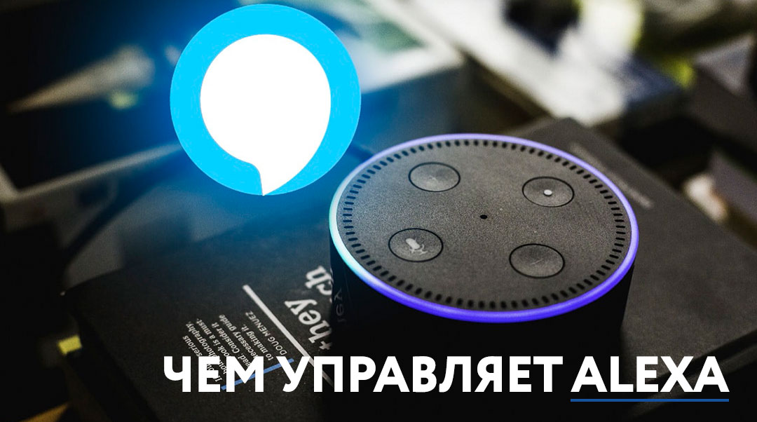 Чем управляет Alexa