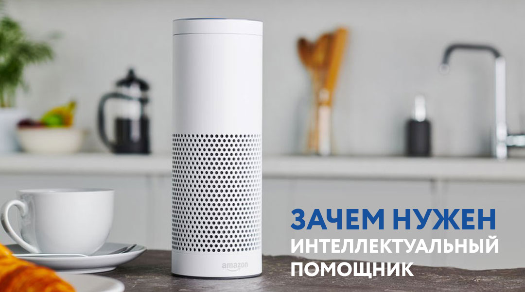 Зачем нужен интеллектуальный помощник