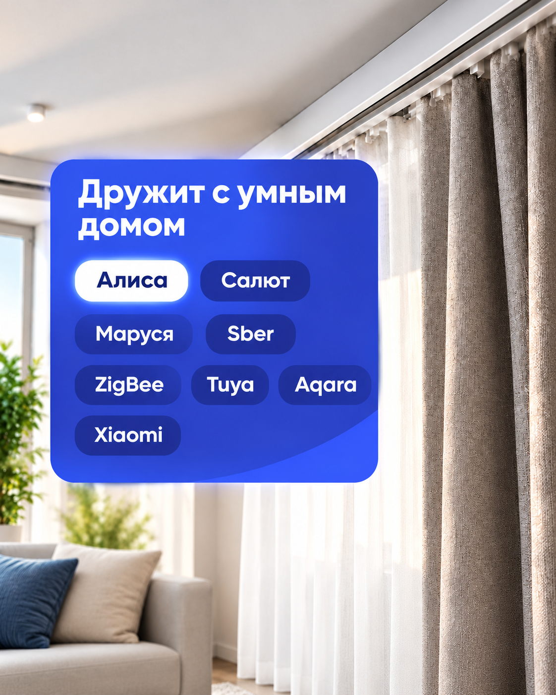 Дружит с умным домом